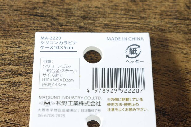 シリコンカラビナケースの商品情報が書かれたパッケージ裏面