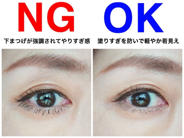 美容ライター 古賀令奈 40代がやめるべきNGマスカラ3選 下まつげの塗りすぎでやりすぎ感が出たNGと軽やか若見えのOKの比較