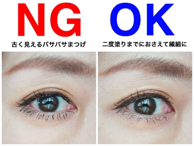 古く見えるバサバサまつげのNGと二度塗りまでの繊細なまつげのOK比較