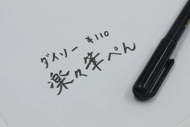 白い紙に書かれた「ダイソー 楽々筆ぺん」の文字と筆ペン