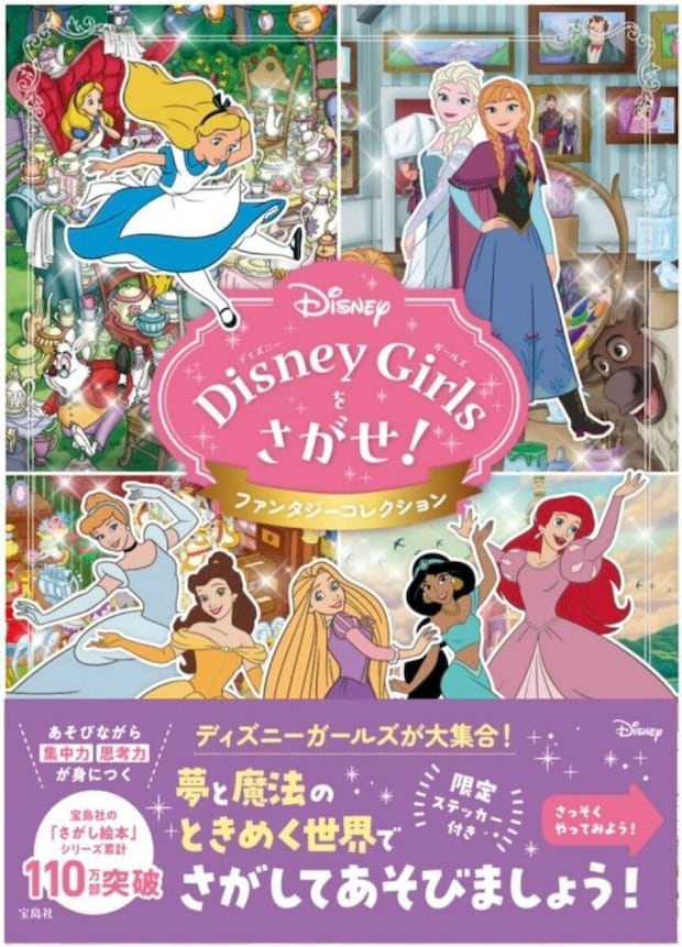 Disney Girlsをさがせ! ファンタジーコレクション Disney Girlsをさがせ! ファンタジーコレクション