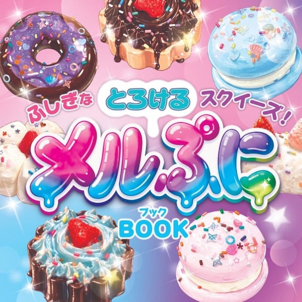 ふしぎなとろけるスクイーズ! メルぷにBOOK ふしぎなとろけるスクイーズ! メルぷにBOOK