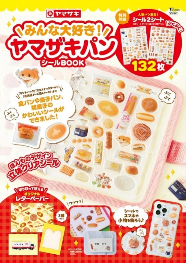 みんな大好き! ヤマザキパン シールBOOK みんな大好き! ヤマザキパン シールBOOK
