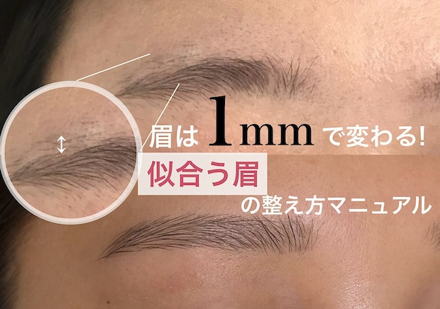 眉は1mmの差で印象が変わる!プロが教える“似合う眉”の整え方完全マニュアル