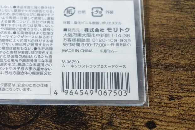 ムーネックストラップ＆カードケースのパッケージ裏面にある商品情報とバーコードのアップ