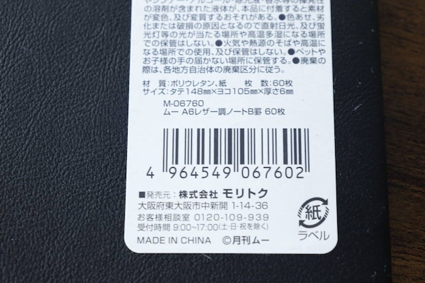 ムー A6レザー調ノートのパッケージ裏面にある商品情報とバーコードのアップ