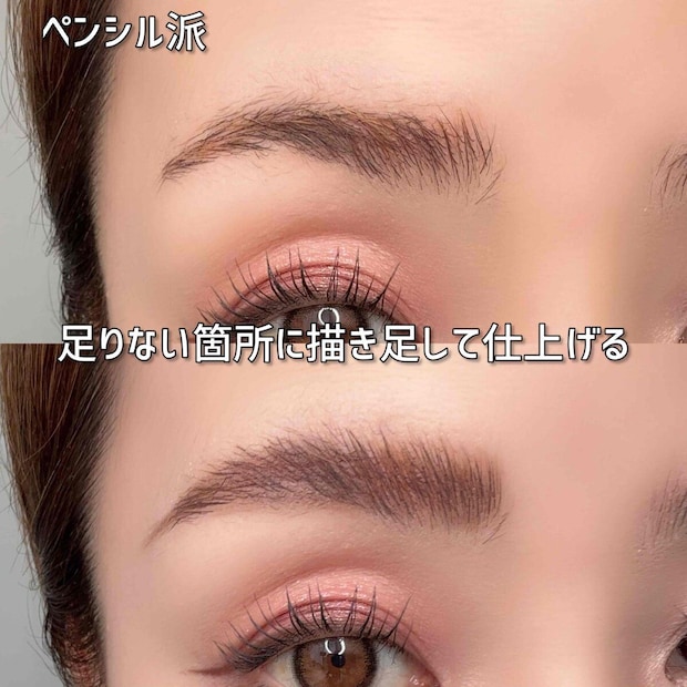 足りない箇所にペンシルで描き足したペンシル派の完成眉
