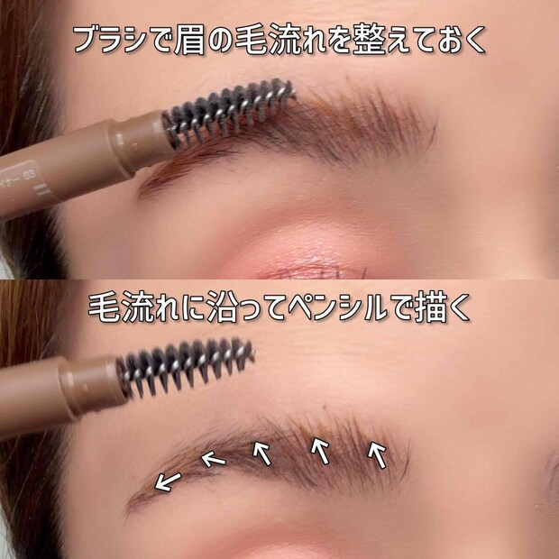 スクリューブラシで眉の毛流れを整え毛流れに沿ってペンシルで描く