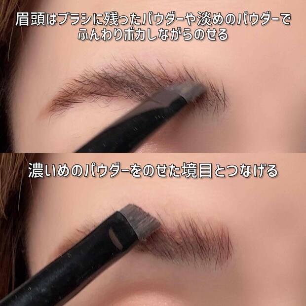 眉頭は淡めのパウダーでボカしながら濃いめの境目とつなげる