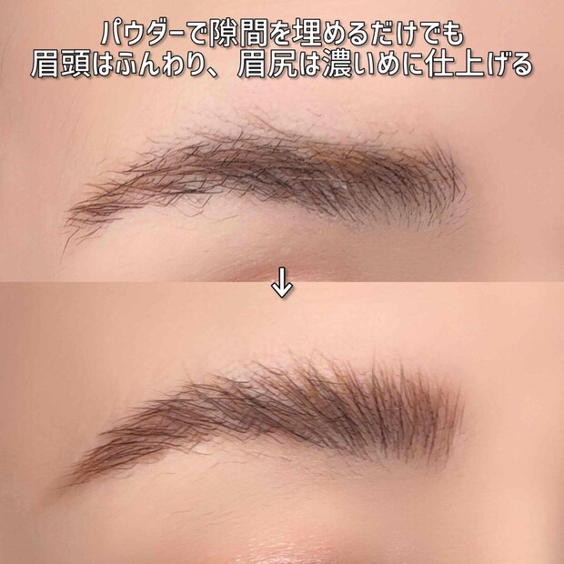 パウダーで隙間を埋め眉頭はふんわり眉尻は濃いめに仕上げた眉