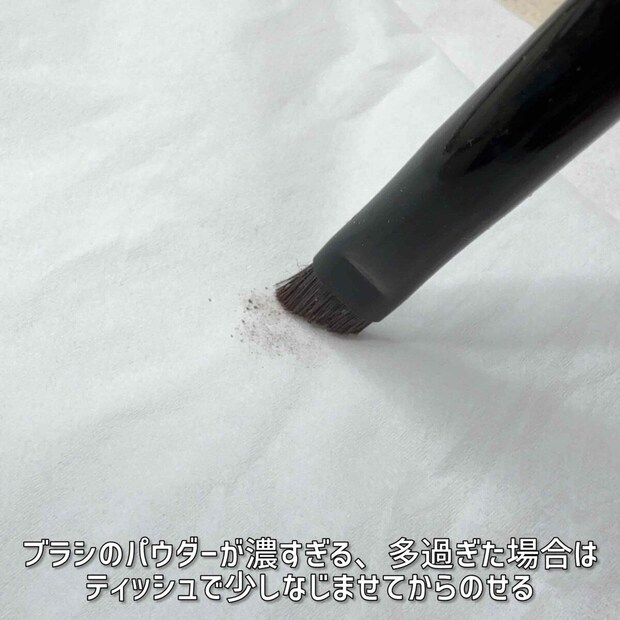 ブラシのパウダーが多い時はティッシュでなじませてからのせる