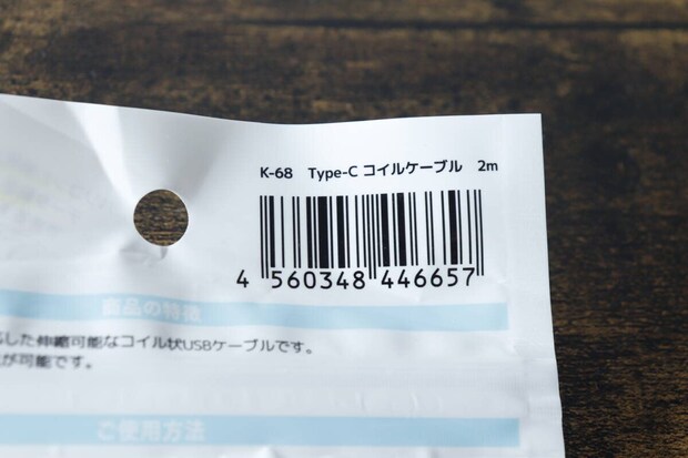 キャンドゥのType-CコイルケーブルのJANコード部分