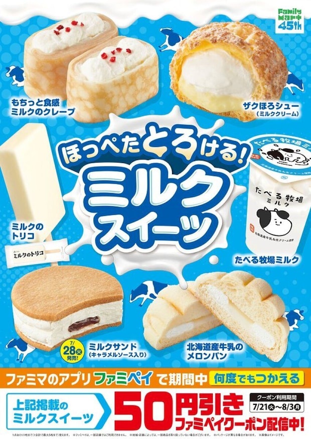 ファミリーマートのミルクスイーツキャンペーン告知ポスター