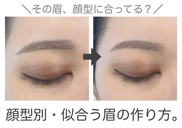 その眉、顔型に合ってる？プロ直伝！顔型別の似合う眉の作り方