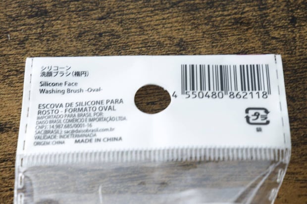 ダイソー洗顔ブラシのパッケージ裏面、バーコードと商品情報 ダイソー洗顔ブラシのパッケージ裏面、バーコードと商品情報