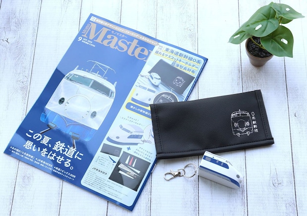 MonoMaster9月号と新幹線0系長財布、キーホルダー MonoMaster9月号と新幹線0系長財布、キーホルダー