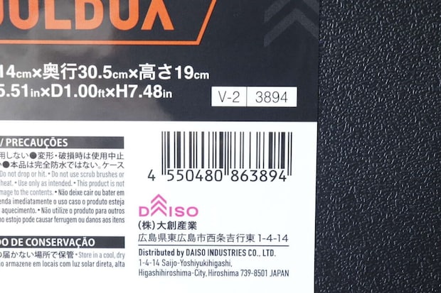 ダイソー防滴工具箱の商品ラベル。JANコードとサイズ表記。 ダイソー防滴工具箱の商品ラベル。JANコードとサイズ表記。