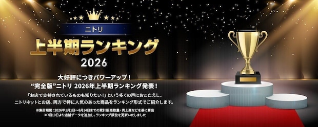 金色のトロフィーと「ニトリ 上半期ランキング 2026」の文字が書かれたバナー 金色のトロフィーと「ニトリ 上半期ランキング 2026」の文字が書かれたバナー