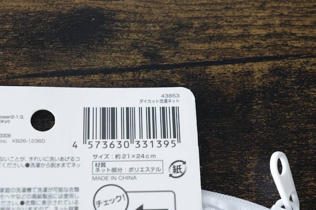 洗濯ネットのタグ部分。バーコードと商品名「ダイカット洗濯ネット」が写っている 洗濯ネットのタグ部分。バーコードと商品名「ダイカット洗濯ネット」が写っている