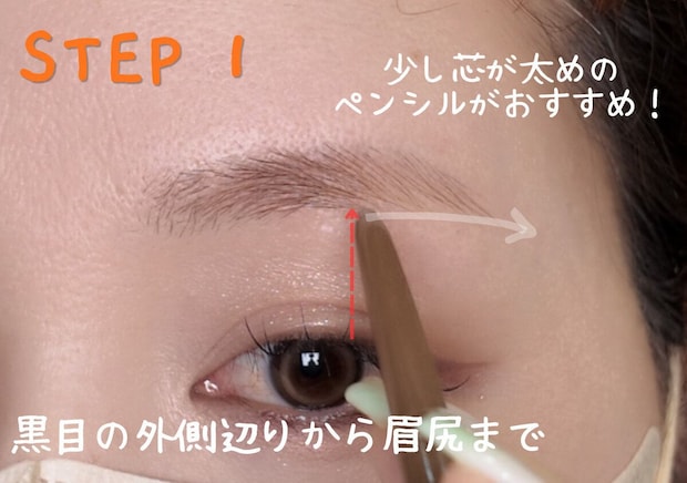 アイブロウリスト ARISA 3ステップ眉メイク 黒目の外側辺りから眉尻までペンシルで下ラインを1本描くSTEP1