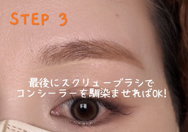 アイブロウリスト ARISA 3ステップ眉メイク スクリューブラシでコンシーラーを馴染ませて眉を仕上げる様子
