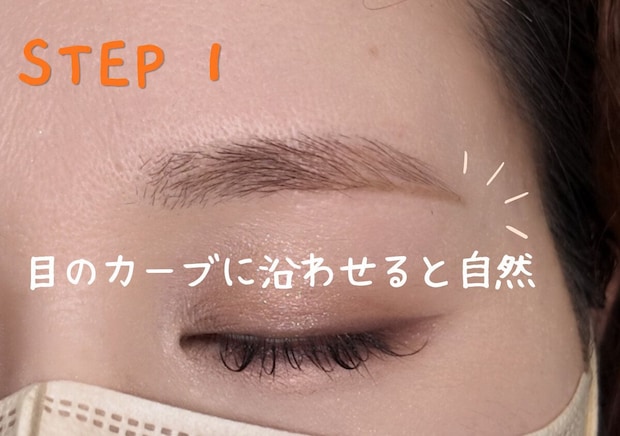 アイブロウリスト ARISA 3ステップ眉メイク 目のカーブに沿わせて下ラインを描くと自然なアーチ眉になる様子