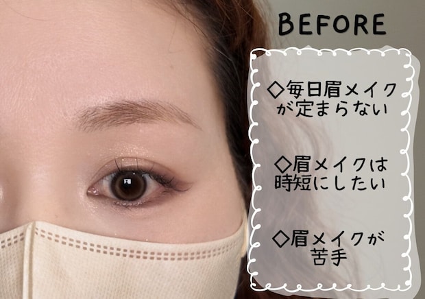 アイブロウリスト ARISA 3ステップ眉メイク 眉メイクが定まらない・時短にしたい・苦手という悩みを挙げたビフォー画像