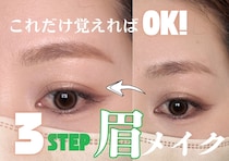本当に簡単な眉の描き方って？初心者にもおすすめ！3ステップ眉メイクガイド