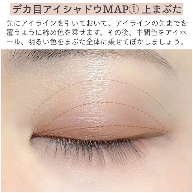 メイクマニアのライター kana.s ブラウン1色でも盛れる時短デカ目アイシャドウMAP 上まぶたに締め色・中間色・明るい色を乗せる範囲を破線で示した塗り方図