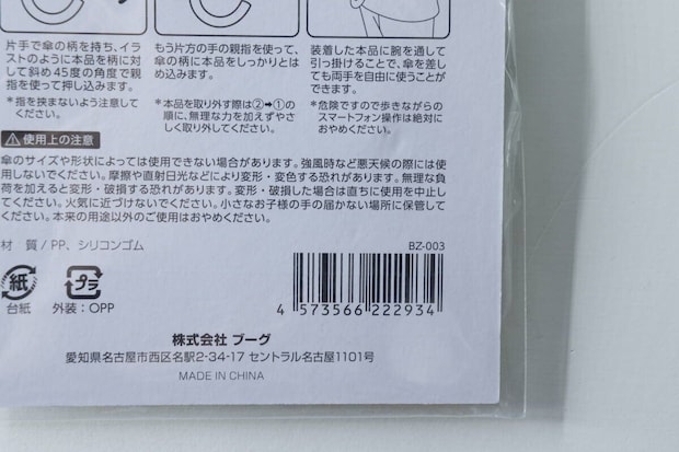 傘ハンドルホルダーのパッケージ裏面に記載された使用上の注意とJANコード