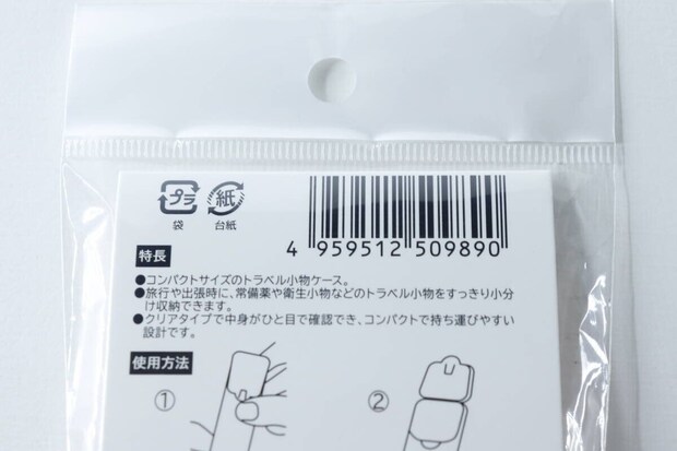 トラベル小物ケース2Pのパッケージ裏面にあるJANコードと商品説明
