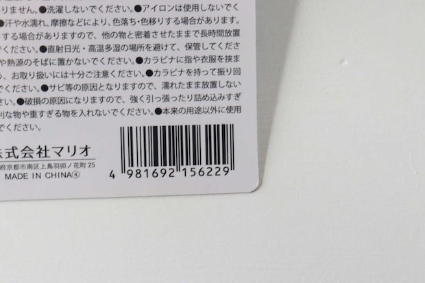 ミニスクールバッグ型ポーチの裏面にある注意書きとJANコード ミニスクールバッグ型ポーチの裏面にある注意書きとJANコード