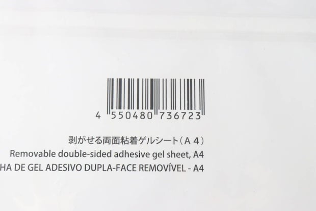 パッケージ裏面のバーコードと商品名「剥がせる両面粘着ゲルシート(A4)」 パッケージ裏面のバーコードと商品名「剥がせる両面粘着ゲルシート(A4)」