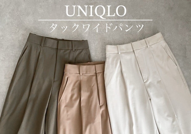 ユニクロ歴代の名品♡タックワイドパンツがここまで愛される理由を徹底解剖！