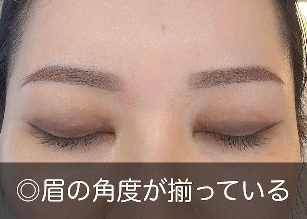 眉頭から眉山までの角度を左右そろえた自然な左右対称の眉