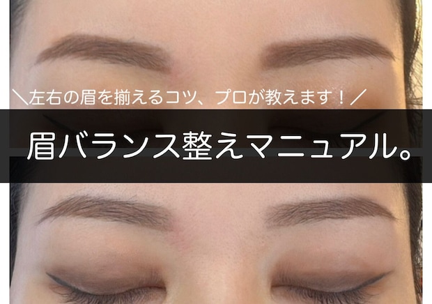 左右の眉が揃ってないと残念見え!眉バランス整えマニュアル