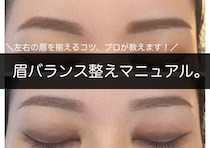 左右の眉が揃ってないと残念見え！眉バランス整えマニュアル
