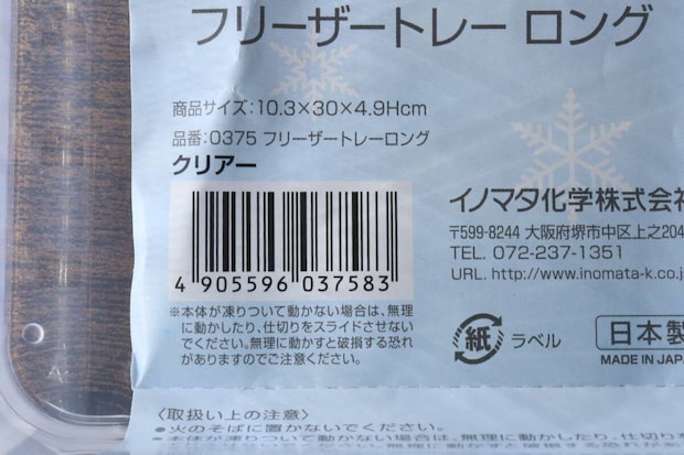 フリーザートレーロングのパッケージに記載された商品情報 フリーザートレーロングのパッケージに記載された商品情報