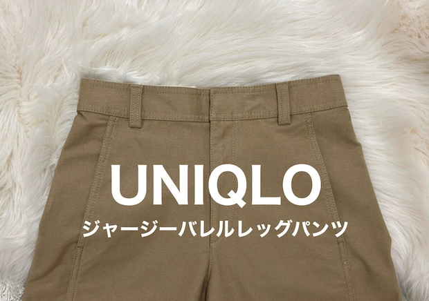 ユニクロのバレルパンツの落とし穴！着膨れ回避で155cmもすっきり見えの着こなし術