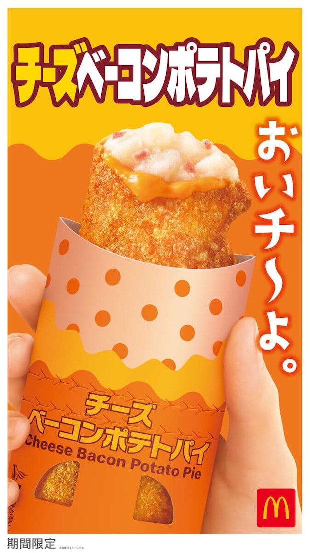 チーズベーコンポテトパイが手で持たれている広告 チーズベーコンポテトパイが手で持たれている広告