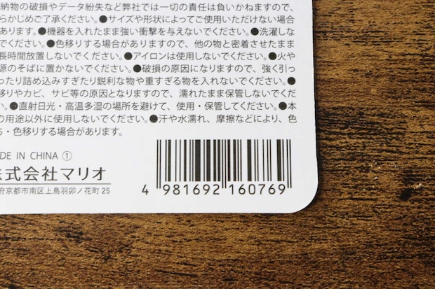 ガジェットポーチの値札の裏面にある注意書きとバーコードのアップ