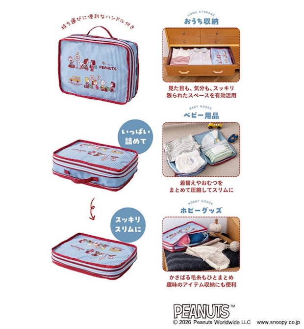 スヌーピーの圧縮収納ポーチの活用例。衣類、ベビー用品、ホビーグッズの収納イメージ