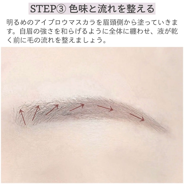 明るめのアイブロウマスカラを眉頭から毛流れに沿って塗る様子