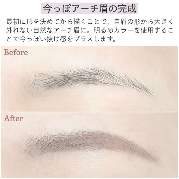 今っぽアーチ眉に仕上げたビフォーアフターの比較画像