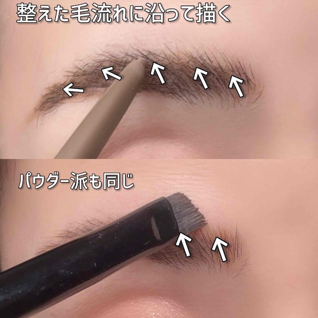 整えた毛流れに沿って眉を描きパウダー派も同じく動かす