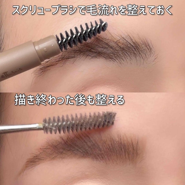 スクリューブラシで眉の毛流れを整え描いた後も整える様子