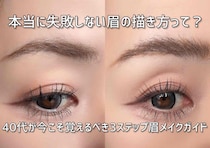本当に失敗しない眉の描き方って？40代が今こそ覚えるべき！3ステップ眉メイクガイド