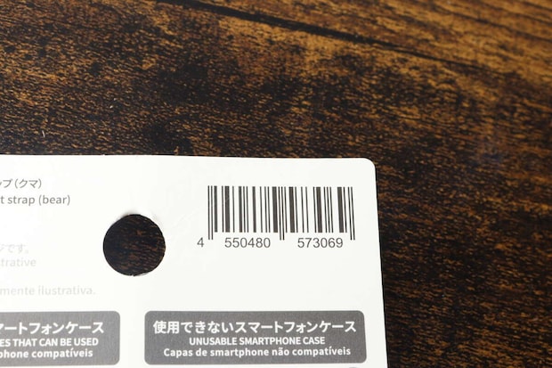 スマホリストストラップのパッケージに記載されたバーコード