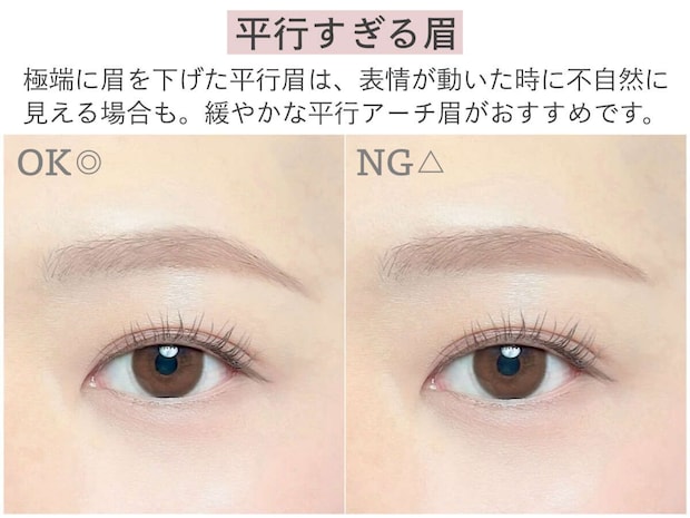 極端に下げた平行眉と緩やかな平行アーチ眉のOK・NG比較
