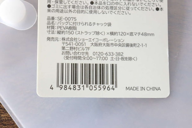 「バッグに付けられるチャック袋」のバーコードと商品情報